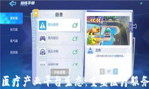 
区块链医疗产业平台生态：重塑医疗服务的未来