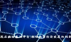 中科院区块链基础平台：推动数字经济发展的创