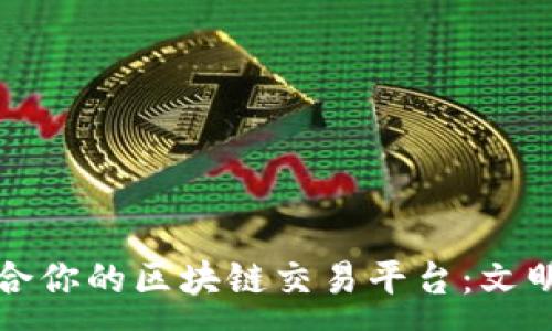 :
如何选择适合你的区块链交易平台：文明时代的指南