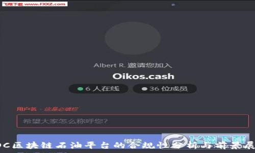   
COC区块链石油平台的合规性分析与前景展望