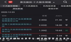 优质枣神区块链交易平台