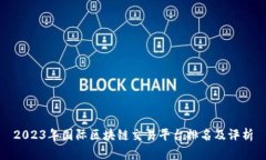 2023年国际区块链交易平台排名及评析