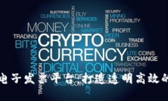 广州税链区块链电子发票平台：打造透明高效的