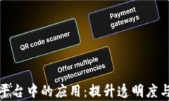 区块链在农业平台中的应用：提升透明度与效率