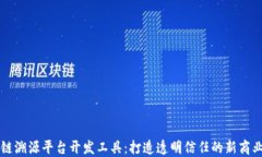 区块链溯源平台开发工具：打造透明信任的新商