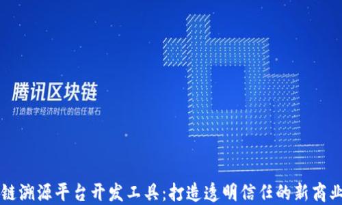 
区块链溯源平台开发工具：打造透明信任的新商业模式