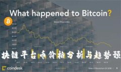 区块链平台币价格分析与趋势预测