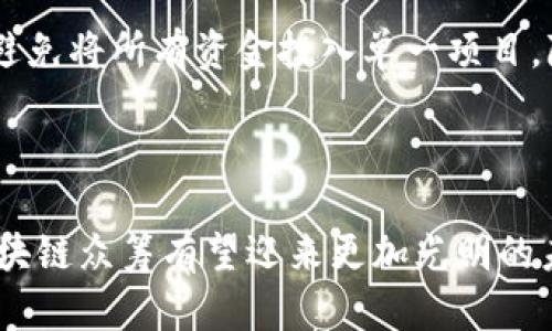  区块链众筹平台现状与未来展望

区块链, 众筹平台, 投资机会, 加密货币/guanjianci

引言
在过去的十年中，区块链技术的快速发展极大地改变了众筹的概念和运作方式。区块链众筹平台的出现，使得无论是初创公司还是独立开发者，都能以更高效的方式获得资金支持。本文将深入探讨区块链众筹平台的现状、功能、优势及未来展望，帮助广大投资者和创业者了解这一新兴领域。

区块链众筹平台的概念与发展
众筹是一种通过小额捐款来筹集资金的模式，而区块链众筹则将其运作机制与区块链技术相结合。区块链作为去中心化的分布式账本技术，能够确保信息的透明性和安全性，进而增强投资者的信任感。
自2014年比特币的盛行以来，越来越多的区块链项目开始选择通过众筹的方式来获得资金。例如，以太坊（Ethereum）平台就首次引入了通过智能合约进行众筹的理念，这不仅为开发者提供了资金支持，还为投资者创造了新的投资机会。

区块链众筹平台的运作机制
区块链众筹通常采用 Initial Coin Offering（ICO）、Token Generation Event（TGE）或 Secure Token Offerings（STO）等形式，投资者可以通过购买发行的代币获得相应的权益。例如，持有项目代币的用户可以获得项目的未来收益分配、投票权等。
在区块链众筹平台上，项目方会提前设定融资目标、众筹时间和代币分配比例等信息。投资者可以在指定的时间内，通过钱包地址向项目方的合约地址发送加密货币，以完成投资。这一过程的所有活动都会被记录在区块链上，确保了资金流的透明可追溯。

区块链众筹平台的优势
首先，区块链众筹平台提供了更大的透明度。由于所有交易信息都被记录在区块链上，投资者可以随时查阅项目资金的使用情况，提高了信任度。
其次，通过智能合约，区块链众筹平台能够实现资金的自动分配和管理，减少人工干预的风险，降低管理成本。同时，智能合约还能确保投资者的权益一旦条件达成就能自动兑现。
此外，区块链众筹平台的全球性使得资金能够不受地域限制，吸引全球的投资者。同时，项目方能够获得更多样化的资金支持，这为初创企业的发展提供了更大的空间。

区块链众筹的风险与挑战
尽管区块链众筹具有诸多优势，但也面临着一些风险与挑战。首先，市场上鱼龙混杂，许多项目缺乏足够的透明度和合规性，导致投资者难以判断项目的真实价值和潜在风险。
其次，法律法规的缺失和不明确也是阻碍区块链众筹发展的重要因素。不同国家对加密货币和众筹的监管政策不尽相同，导致项目方在不同地区推出众筹时面临法律风险。
最后，技术上的缺陷或安全漏洞可能会导致资金的丢失或盗窃。尽管区块链技术本身是安全的，但许多投资者使用的数字钱包或交易平台并不一定具有足够的安全措施。

未来区块链众筹平台的发展方向
未来，区块链众筹平台的定位将愈加专业化、细分化。一方面，许多众筹平台可能会专注于特定的行业或领域，提供更加个性化和专业化的服务；另一方面，随着监管政策的逐步完善，区块链众筹也将向更多合规化的方向发展，为投资者提供更为安全的投资环境。
此外，随着技术的不断成熟，智能合约的应用场景也将越来越广泛，从而增强用户体验和投资者的信任感。例如，未来的众筹平台可能会在资金的流动和管理上引入更多自动化的机制，从而提高资金使用的效率。

可能相关问题

h41. 什么是区块链众筹的主要形式？/h4
区块链众筹主要有几种形式，包括ICO（首次代币发行）、STO（安全代币发行）以及IEO（交易所首次发行）。这些形式各自有其独特的运作机制和规则。
ICO是最早期的区块链众筹形式，项目方通过发行代币来筹集资金。投资者购买代币后，通常在项目成功后能获得一定比例的收益。STO则是为了解决ICO中存在的监管问题，通过发行安全代币，使其符合证券法规，保护投资者的权益。IEO是由交易平台直接进行的代币发行，相对更加合规且有保障，投资者的风险可以得到一定的降低。

h42. 如何选择一个可靠的区块链众筹平台？/h4
选择一个可靠的区块链众筹平台需要考虑多个因素：首先查看平台的合法性和合规性，确保其有明确的注册信息和相关备案；其次查看平台的项目筛选机制，了解其审核标准是否严格；最后，可以参考平台以往的投资记录，以及用户评价和社区反馈等信息。
此外，项目方的团队背景也是选择的重要依据。了解项目团队的经验、实力和在行业内的声誉，可以帮助投资者更好地判断项目的可行性。

h43. 区块链众筹是否适合所有类型的创业项目？/h4
区块链众筹虽然为许多项目提供了新的资金渠道，但并非所有项目都适合这种方式。适合区块链众筹的项目通常需要有明确的区块链应用场景和可行的商业模式，例如加密货币、去中心化金融（DeFi）、非同质化代币（NFT）等项目。
另一方面，如果一个项目的核心与区块链无关，那么选择传统的融资方式可能会更为合适。因此，项目方需要在选择众筹方式时，充分考虑其项目的特点和目标受众的需求。

h44. 如何规避区块链众筹中的风险？/h4
要规避区块链众筹中的风险，首先需要进行全面的项目调查和尽职调查，了解项目的背景、团队及其市场前景。此外，建议投资者进行适度的投资分散，避免将所有资金投入单一项目，降低风险暴露。
投资者还应保持冷静、理性的态度，警惕各种投资的噱头和陷阱。对于那些过于夸大的收益承诺，务必持谨慎态度。

结论
区块链众筹代表了融资方式的一种全新发展趋势，具有极大的潜力和机遇。尽管面临着风险与挑战，但随着监管政策的逐步完善和技术的不断发展，区块链众筹有望迎来更加光明的未来。对于投资者和创业者来说，了解这一领域的动态与变化，将有助于抓住未来发展的机会。