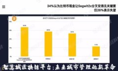 智慧城区块链平台：未来城市管理的新革命