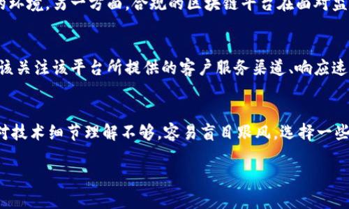 baioti最值得信赖的区块链平台：探索安全性、透明性与创新性/baioti
区块链平台, 信任, 安全性, 透明性/guanjianci

随着区块链技术的迅猛发展，越来越多的企业和个人开始关注这一技术带来的机遇。然而，选择一个值得信赖的区块链平台，对于希望在这一领域投资或开展业务的人而言，显得尤其重要。本文将通过分析不同平台的安全性、透明性、创新性等特征，详细探讨哪些区块链平台是最值得信赖的，并解答相关的四个问题，以帮助用户做出明智的选择。

一、什么是区块链平台？
区块链平台是一个分布式数据库技术，它允许在多个节点之间实现数据的共享和存储。最初，区块链技术与比特币联系在一起，但随着技术的成熟，越来越多的应用场景相继涌现，包括供应链管理、金融服务、身份验证等。区块链平台不仅提供了货币交易功能，同时为各种领域提供了安全、透明和去中心化的解决方案。

区块链的核心特征包括去中心化、不可篡改、透明度高和可追踪性。去中心化意味着数据不再存储在单一的中心化服务器上，而是分散在网络的每一个节点上，这使得整个系统更具韧性与安全性。不易篡改是指，一旦数据被记录在区块链上，就几乎无法被修改或删除，确保了信息的完整性。透明度则体现在所有交易记录都可以在区块链上公开查看，而可追踪性则使得用户可以追溯交易的源头。

二、区块链平台的安全性
安全性是用户选择区块链平台时最重要的考虑因素之一。一个值得信赖的区块链平台必须具备强大的安全措施，以保护用户的资产和信息。首先，平台应该使用先进的加密技术，确保数据传输及存储的安全性。其次，平台需要定期进行安全审计，以发现和修复潜在的安全漏洞。此外，用户应该关注平台的历史记录，包括是否出现过黑客攻击或数据泄露事件。

比如，以太坊（Ethereum）和比特币（Bitcoin）等主流区块链平台，历史上虽然也出现过安全漏洞，但它们的社区和开发团队非常活跃，能够快速响应并修复问题，从而保持了用户的信任。另外，许多新兴平台开始推出多重签名、冷存储等安全措施，力求在激烈的竞争中脱颖而出。

三、透明性在区块链平台中的重要性
透明性是区块链技术的另一重要特征。一个高透明度的区块链平台能够让用户实时查看交易记录和数据变化，这对于建立用户信任至关重要。透明度高的平台，通常会有公开的智能合约和代码库，让开发者和用户都可以审计和验证其应用的安全与合法性。

例如，某些区块链平台通过提供开放的API和开发工具，允许开发者创建自定义的应用程序，同时确保这些应用的可靠性与透明性。用户也可以通过区块浏览器查看交易历史，进一步增强了对平台的信任。此外，一些平台还实施了“透明治理”机制，即通过投票等方式让用户参与到平台的决策中，以提高透明度与参与感。

四、区块链平台的创新性
创新是推动区块链行业发展的核心动力。一个值得信赖的区块链平台应该展示出技术创新与应用创新的能力。技术创新包括共识机制的创新、隐私保护技术的发展、以及提高性能与可扩展性的解决方案；而应用创新则体现在行业用例的多样化，比如去中心化金融（DeFi）、非同质化代币（NFT）等新兴应用。

以Polkadot和Chainlink为例，这些平台不仅在技术层面进行了创新，还推动了整个生态系统的繁荣发展。它们通过提供互操作性、跨链功能、以及去中心化预言机，极大地扩展了区块链的应用场景。而这些创新又增强了用户对平台的信任，使得更多的人愿意参与其中。

常见问题一：如何评估一个区块链平台的信任度？
评估一个区块链平台的信任度可以从多个维度进行。首先，用户应考察该平台的安全性，包括是否存在过安全事件、企业如何处理这些事件以及平台采取了哪些安全措施。其次，平台的透明度非常关键，用户可以查看交易记录、代码和智能合约的公开程度，了解其透明治理机制。

此外，社区支持也是一个重要因素。一个活跃且有影响力的社区，通常能够提供及时的信息反馈和问题解决方案，增强用户对平台的信任。最后，行业声誉也是评估的平台信任度的一个指标，观察一些专业媒体和分析师对该平台的评价也有助于更全面的了解其信任度。

常见问题二：区块链平台的合规性如何影响其可靠性？
随着全球各国对区块链和加密货币监管的加强，平台的合规性逐渐成为一个不可忽视的因素。一方面，合规性会影响到平台的运营模式、用户保护和发展前景，合规的平台通常会遵循一定的法律法规，为用户提供更安全的环境。另一方面，合规的区块链平台在面对监管挑战时，能够更好地抵御政策风险，保持其业务的可持续性。因此，用户在选择平台时，应关注其合规情况，包括是否拥有合法的许可证、遵循KYC（了解你的客户）和AML（反洗钱）政策等。

常见问题三：区块链平台的客户支持质量有多重要？
客户支持是区块链平台成功的重要保障。用户在使用区块链平台的过程中，难免会遇到技术问题、资金问题或有关产品的疑问。高质量的客户支持能够帮助用户快速解决问题，提升用户体验。在选择区块链平台时，用户应该关注该平台所提供的客户服务渠道、响应速度、以及客服人员的专业水平。通常，支持多种沟通方式的厂家会更受欢迎，同时，快速的回复和熟练的知识储备也会增强用户的信任感。

常见问题四：选择区块链平台时，新手应该注意哪些陷阱？
对于新手来说，在选择区块链平台时，存在一些常见的陷阱。首先是对平台的安全性缺乏了解，一些新手可能会被高额的利润吸引，而忽略了平台的安全特性。因此，深入研究平台的安全记录是十分必要的。其次，新手可能对技术细节理解不够，容易盲目跟风，选择一些尚未经过验证的新兴平台，这往往会带来巨大的风险。此外，对于某些看似完美的投资机会，新手也应保持警惕，避免掉入传销或庞氏骗局。综上所述，新手在选择区块链平台时，应多做功课，从多个维度评估平台的可靠性。

总结来说，选择一个值得信赖的区块链平台需要综合考虑安全性、透明性和创新性等多个因素。希望本文能够帮助那些在迷雾中徘徊的用户找到适合自己的区块链平台，开启他们的区块链之旅。