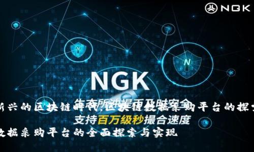 在这个新兴的区块链时代，区块链数据采购平台的探索与实践

区块链数据采购平台的全面探索与实现