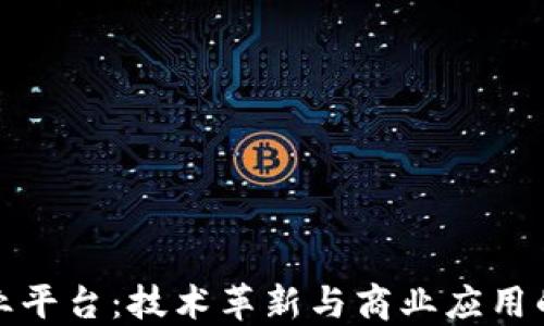 
区块链企业平台：技术革新与商业应用的全景透视