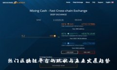 热门区块链平台的现状与未来发展趋势