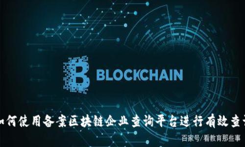 如何使用备案区块链企业查询平台进行有效查询