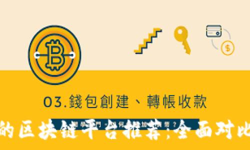   
最方便的区块链平台推荐：全面对比与评测