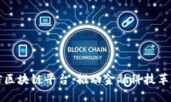 华软金信区块链平台：推动金融科技革新与发展