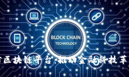 华软金信区块链平台：推动金融科技革新与发展