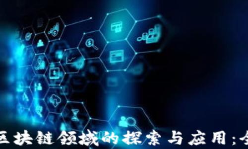 
腾讯在区块链领域的探索与应用：全景解析