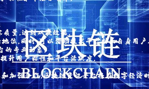 区块链资讯平台的未来发展：趋势、挑战与机遇分析
区块链, 资讯平台, 数字货币, 未来发展/guanjianci

随着区块链技术的迅速发展，区块链资讯平台作为信息交流的重要方式，正在引起越来越多人的关注。本文将深入探讨区块链资讯平台的未来发展，分析其在行业中的地位、面临的挑战以及潜在的机遇。我们将涵盖多个角度，并通过问答的形式对四个相关问题进行详细探讨。

区块链资讯平台的概念和现状
区块链资讯平台主要用来收集、整理和传播与区块链相关的信息和数据。这不仅包括行业新闻、政策动向、技术发展等，还有各种数字货币的市场动态。站在目前的角度，区块链资讯平台作为信息的汇聚地，依然在快速发展中。
目前，市场上已经出现了不少成功的区块链资讯平台，例如CoinDesk、CoinTelegraph等，它们不仅可以提供及时的信息更新，还可以进行深度的市场分析和研究。然而，随着竞争的加剧，如何保持内容的高质量和及时性，将是许多资讯平台面临的重大挑战。

区块链资讯平台的未来发展趋势
在未来的发展中，区块链资讯平台将呈现出以下几个趋势：
ol
    li内容的专业化：随着区块链技术的不断深化，行业对高质量、专业化的信息需求不断增长。资讯平台需要吸引专业人士和行业专家进行内容创作，以提高可信度和权威性。/li
    li多元化的内容形式：视频、播客、图表等丰富多样的内容形式将成为趋势，平台应在传统的新闻、文章基础上，融入其他内容形式来吸引更多的用户。/li
    li实时数据分析：随着大数据技术的发展，未来的资讯平台将更多地采用数据分析技术，提供实时市场数据和趋势分析，让用户能够随时掌握市场动态。/li
    li用户互动：用户与平台之间的互动将更加频繁，平台可以通过评论、投票、问答等形式，增强用户的参与感和归属感。/li
/ol

可能相关的问题一：如何提升区块链资讯平台的内容质量？
内容质量是一个区块链资讯平台生存与发展的重要因素。提升内容质量的方法包括：
1. 招募行业专家：通过商业合作或外包方式，招募在区块链领域具有一定影响力和专业知识的专家撰写文章。这不仅能提高内容的权威性，还有助于吸引更多的精准用户。
2. 定期进行内容审核：建立内容审核机制，定期对已有的内容进行检查和更新，确保信息的实时性和准确性。特别是在政策变化和市场波动的情况下，保持信息的有效性至关重要。
3. 加强原创内容的生产：除了转载行业动态，平台应注重原创内容的生产，通过市场调查、访谈和分析等方式，发布具备深度分析的原创文章。
4. 用户反馈机制：建立用户反馈机制，鼓励用户对内容进行评价和建议。通过用户的反馈，不断内容方向和类型，从而提升整体平台的质量。

可能相关的问题二：未来区块链资讯平台将如何实现商业变现？
商业变现是任何资讯平台的核心目标之一。未来区块链资讯平台可能实现商业变现的途径包括：
1. 广告收入：依靠流量吸引广告主投放广告，是传统资讯平台的一种变现途径。区块链资讯平台可以通过提供精准用户画像，引导相关企业进行有效的广告投放。
2. 订阅模式：对高质量内容、深度分析、行业报告等设置订阅付费机制，为用户提供更具价值的内容服务。这种模式可以针对特定用户群体，例如投资者、分析师等进行收费。
3. 付费咨询与培训：依托专业团队，提供付费咨询和培训服务，帮助企业和个人更好地理解区块链技术及其应用。这不仅为平台增加收入，还能提升平台的专业形象。
4. 数据服务：为企业提供市场数据和趋势分析服务，通过数据为决策提供支持，实现盈利。这也是未来资讯平台对用户更深度服务的一种探索。

可能相关的问题三：如何应对区块链资讯平台面临的挑战？
区块链资讯平台在发展过程中将面临多种挑战，主要包括：
1. 信息过载：随着信息的快速传播，用户可能会面临信息过载的问题。如何在海量信息中提炼出有价值的信息，是平台必须解决的难题。显然，利用算法推荐、个性化推送等技术手段，将是解决这一问题的有效途径。
2. 信息可信度：面对假消息的泛滥，区块链资讯平台需要建立自己的信息验证机制，确保所发布信息的来源可追溯、可信。例如，可以通过第三方认证机构来验证信息的真实性。
3. 法规合规：随着区块链领域的政策法规不断变化，平台需要密切关注政策变动，确保内容和经营模式遵循相关法律。建立合规团队，定期对内容进行法律审核，将是应对这一挑战的重要措施。
4. 竞争加剧：面对日益激烈的竞争，平台需要制定差异化的发展战略，包括内容特色化、用户社区建设等，以提升用户粘性和市场占有率。

可能相关的问题四：区块链资讯平台如何与其他平台进行合作？
在竞争激烈的市场环境中，区块链资讯平台与其他平台的合作，将成为推动发展的重要策略。如下是几种合作方式：
1. 媒体合作：与其他媒体平台联合，共同撰写深度报告，进行市场分析，互相引流。这种合作能够整合资源，提升内容质量，达到双赢效果。
2. 技术合作：与技术公司或区块链项目方合作，开发自己的内容分发平台或技术应用，使得平台在技术上保持前沿地位。同时，可以借助技术平台扩大自身用户群体。
3. 学术合作：与高校和研究机构建立长期合作关系，进行区块链技术与应用的研究，联合举办培训与讲座，提升平台的专业形象。
4. 社区合作：与各类区块链社区进行合作，开展线下活动和线上讨论，加强用户互动，增强社区归属感，这将有助于提升用户粘性和平台活跃度。

综上所述，区块链资讯平台的未来发展充满机遇与挑战，通过不断提升内容质量、创新商业变现方式、应对行业挑战和加强合作，区块链资讯平台将在数字经济时代中发挥越来越重要的作用。