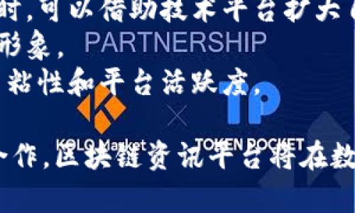 区块链资讯平台的未来发展：趋势、挑战与机遇分析
区块链, 资讯平台, 数字货币, 未来发展/guanjianci

随着区块链技术的迅速发展，区块链资讯平台作为信息交流的重要方式，正在引起越来越多人的关注。本文将深入探讨区块链资讯平台的未来发展，分析其在行业中的地位、面临的挑战以及潜在的机遇。我们将涵盖多个角度，并通过问答的形式对四个相关问题进行详细探讨。

区块链资讯平台的概念和现状
区块链资讯平台主要用来收集、整理和传播与区块链相关的信息和数据。这不仅包括行业新闻、政策动向、技术发展等，还有各种数字货币的市场动态。站在目前的角度，区块链资讯平台作为信息的汇聚地，依然在快速发展中。
目前，市场上已经出现了不少成功的区块链资讯平台，例如CoinDesk、CoinTelegraph等，它们不仅可以提供及时的信息更新，还可以进行深度的市场分析和研究。然而，随着竞争的加剧，如何保持内容的高质量和及时性，将是许多资讯平台面临的重大挑战。

区块链资讯平台的未来发展趋势
在未来的发展中，区块链资讯平台将呈现出以下几个趋势：
ol
    li内容的专业化：随着区块链技术的不断深化，行业对高质量、专业化的信息需求不断增长。资讯平台需要吸引专业人士和行业专家进行内容创作，以提高可信度和权威性。/li
    li多元化的内容形式：视频、播客、图表等丰富多样的内容形式将成为趋势，平台应在传统的新闻、文章基础上，融入其他内容形式来吸引更多的用户。/li
    li实时数据分析：随着大数据技术的发展，未来的资讯平台将更多地采用数据分析技术，提供实时市场数据和趋势分析，让用户能够随时掌握市场动态。/li
    li用户互动：用户与平台之间的互动将更加频繁，平台可以通过评论、投票、问答等形式，增强用户的参与感和归属感。/li
/ol

可能相关的问题一：如何提升区块链资讯平台的内容质量？
内容质量是一个区块链资讯平台生存与发展的重要因素。提升内容质量的方法包括：
1. 招募行业专家：通过商业合作或外包方式，招募在区块链领域具有一定影响力和专业知识的专家撰写文章。这不仅能提高内容的权威性，还有助于吸引更多的精准用户。
2. 定期进行内容审核：建立内容审核机制，定期对已有的内容进行检查和更新，确保信息的实时性和准确性。特别是在政策变化和市场波动的情况下，保持信息的有效性至关重要。
3. 加强原创内容的生产：除了转载行业动态，平台应注重原创内容的生产，通过市场调查、访谈和分析等方式，发布具备深度分析的原创文章。
4. 用户反馈机制：建立用户反馈机制，鼓励用户对内容进行评价和建议。通过用户的反馈，不断内容方向和类型，从而提升整体平台的质量。

可能相关的问题二：未来区块链资讯平台将如何实现商业变现？
商业变现是任何资讯平台的核心目标之一。未来区块链资讯平台可能实现商业变现的途径包括：
1. 广告收入：依靠流量吸引广告主投放广告，是传统资讯平台的一种变现途径。区块链资讯平台可以通过提供精准用户画像，引导相关企业进行有效的广告投放。
2. 订阅模式：对高质量内容、深度分析、行业报告等设置订阅付费机制，为用户提供更具价值的内容服务。这种模式可以针对特定用户群体，例如投资者、分析师等进行收费。
3. 付费咨询与培训：依托专业团队，提供付费咨询和培训服务，帮助企业和个人更好地理解区块链技术及其应用。这不仅为平台增加收入，还能提升平台的专业形象。
4. 数据服务：为企业提供市场数据和趋势分析服务，通过数据为决策提供支持，实现盈利。这也是未来资讯平台对用户更深度服务的一种探索。

可能相关的问题三：如何应对区块链资讯平台面临的挑战？
区块链资讯平台在发展过程中将面临多种挑战，主要包括：
1. 信息过载：随着信息的快速传播，用户可能会面临信息过载的问题。如何在海量信息中提炼出有价值的信息，是平台必须解决的难题。显然，利用算法推荐、个性化推送等技术手段，将是解决这一问题的有效途径。
2. 信息可信度：面对假消息的泛滥，区块链资讯平台需要建立自己的信息验证机制，确保所发布信息的来源可追溯、可信。例如，可以通过第三方认证机构来验证信息的真实性。
3. 法规合规：随着区块链领域的政策法规不断变化，平台需要密切关注政策变动，确保内容和经营模式遵循相关法律。建立合规团队，定期对内容进行法律审核，将是应对这一挑战的重要措施。
4. 竞争加剧：面对日益激烈的竞争，平台需要制定差异化的发展战略，包括内容特色化、用户社区建设等，以提升用户粘性和市场占有率。

可能相关的问题四：区块链资讯平台如何与其他平台进行合作？
在竞争激烈的市场环境中，区块链资讯平台与其他平台的合作，将成为推动发展的重要策略。如下是几种合作方式：
1. 媒体合作：与其他媒体平台联合，共同撰写深度报告，进行市场分析，互相引流。这种合作能够整合资源，提升内容质量，达到双赢效果。
2. 技术合作：与技术公司或区块链项目方合作，开发自己的内容分发平台或技术应用，使得平台在技术上保持前沿地位。同时，可以借助技术平台扩大自身用户群体。
3. 学术合作：与高校和研究机构建立长期合作关系，进行区块链技术与应用的研究，联合举办培训与讲座，提升平台的专业形象。
4. 社区合作：与各类区块链社区进行合作，开展线下活动和线上讨论，加强用户互动，增强社区归属感，这将有助于提升用户粘性和平台活跃度。

综上所述，区块链资讯平台的未来发展充满机遇与挑战，通过不断提升内容质量、创新商业变现方式、应对行业挑战和加强合作，区块链资讯平台将在数字经济时代中发挥越来越重要的作用。