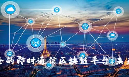 打造高效安全的即时通信区块链平台：未来通信的趋势