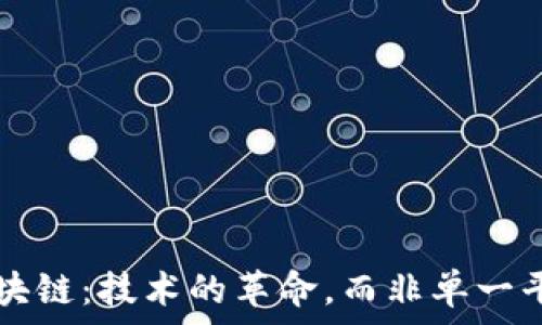   
区块链：技术的革命，而非单一平台