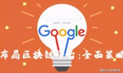 大公司如何布局区块链平台：全面策略与实施指