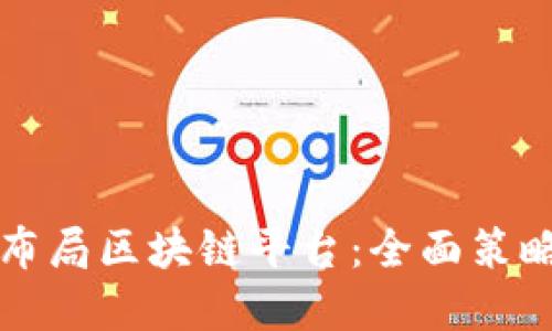 大公司如何布局区块链平台：全面策略与实施指南