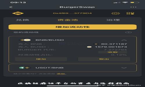 区块链存证平台的资质与选择指南