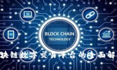 baioti缅甸区块链数字交易平台的全面解析与发展