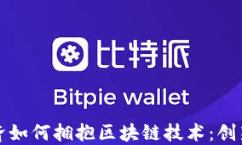 
平台经济如何拥抱区块链技术：创新与挑战