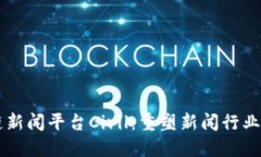 区块链新闻平台Civil：重塑新闻行业的未来