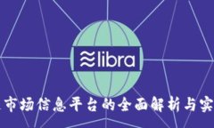 :区块链市场信息平台的全面解析与实用指南