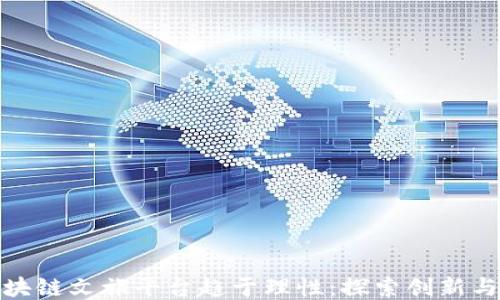 
如何让区块链文旅平台趋于理性：探索创新与可持续性