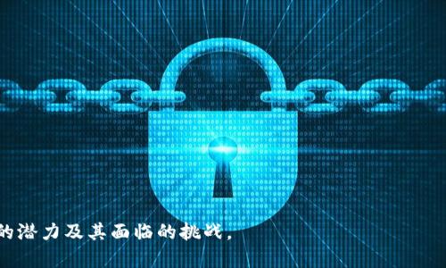 这里是和关键词

  穆迪对区块链平台的全面评估与分析/  

 guanjianci 穆迪, 区块链, 平台评估, 金融科技/ guanjianci 

---

### 详细介绍

随着区块链技术的迅猛发展，其应用领域逐渐从加密货币扩展到金融、医疗、供应链等多个行业。穆迪（Moody's）作为全球领先的信用评级机构，开始对区块链平台进行一系列的评估和分析，以帮助投资者、企业和政策制定者更好地理解这一新兴技术的潜力和风险。

在本篇文章中，我们将深入探讨穆迪对区块链平台的评价，分析其对金融科技行业的影响，以及这一领域最关键的趋势。同时，我们将回答几个与这一主题相关的问题，以帮助读者更好地理解穆迪的评价标准。

### 一、穆迪如何评估区块链平台

穆迪在对区块链平台进行评估时，主要侧重于以下几个方面：

1. **技术架构**：穆迪会分析区块链平台的技术框架，包括其去中心化程度、可扩展性和安全性等。
2. **金融影响**：穆迪评估区块链将如何改变资金流动、交易成本及金融服务的可获取性。
3. **合规性和监管**：区块链技术的合法性在不同国家不一，穆迪会考虑合规性问题及其对区块链平台的影响。
4. **市场接受度**：平台的采用率、用户反馈以及市场需求也会影响穆迪的评级结果。

### 二、穆迪对区块链的总体看法

穆迪对区块链的评价并非一味的支持或反对，而是基于一个综合的视角进行分析。对于区块链技术，穆迪认为：

- **潜力巨大**：穆迪认可区块链在透明度、全球化及效率上的潜在优势，并指出其在金融服务行业的变革能力。
- **风险与挑战**：与此同时，区块链技术在实施过程中仍面临许多技术、法律及市场风险，例如网络安全、监管不确定性以及技术成熟度不足等。

总体而言，穆迪的评价提供了一个平衡的视角，可以帮助企业和投资者更清晰地认识到区块链技术的优势及其可能的风险。

### 三、区块链平台的实际应用案例

在多个行业中，区块链技术的应用正在引领变革。例如：

1. **金融服务**：如Ripple和Stellar等区块链平台正在提高跨境支付的效率，降低交易成本。
2. **供应链管理**：区块链技术在物品追踪和透明化方面提供了显著优势，并被多个大型企业所采用，如沃尔玛和IBM的Food Trust项目。
3. **医疗健康**：区块链能够安全地存储和共享医疗数据，从而提高了病历的可追溯性及安全性。

通过这些实际应用，穆迪评估了区块链平台的潜在价值，认为其具备显著的发展前景。

### 问题与详细介绍

在文章的最后，我们讨论一些可能与穆迪评价区块链平台相关的问题。

#### 1. 穆迪对于区块链技术的风险评估有哪些方面？

穆迪在评估区块链技术时，风险评估是一个关键部分。首先，他们关注网络安全的风险。由于区块链技术本身的开放性，黑客攻击的风险不容忽视。其次，监管风险也是一个重点领域，特别是在不同国家对区块链技术的法律态度各异的情况下。此外，技术成熟度不足也是穆迪认为值得关注的问题。一旦区块链技术未能达到行业标准或出现重大技术故障，将对其市场接受度造成严重打击。

穆迪还会考虑市场风险和竞争风险。例如，如果某一特定区块链平台无法适应市场变化，或者竞争对手以更优越的技术或商业模式进入市场，都会影响该平台的生存和发展。

#### 2. 穆迪如何看待区块链对金融行业的影响？

穆迪认为，区块链技术将深刻改变金融行业的运作方式。从理论上讲，区块链可以实现更快的交易速度和更低的成本，使得跨境支付和资金转移的效率大幅提高。此外，穆迪认为，区块链技术能够增强金融服务的透明性，使得交易记录不可篡改和可追溯，从而降低了欺诈和审计成本。

然而，穆迪也警示金融行业应对可能带来的转型挑战，包括传统金融机构的竞争压力。许多金融机构正在探索与区块链技术相结合的创新模式，但如果他们未能及时适应新技术的变化，可能会面临被市场淘汰的风险。

#### 3. 怎样的区块链应用能够获得穆迪的高评价？

穆迪对区块链应用的评价通常与应用的实际效益、市场接受度以及合规性紧密相关。首先，应用必须展示出清晰的市场需求和实际效益。比如，在供应链管理中，如果能够显著提高效率并减少成本，那么这将是一个值得高评价的应用。其次，技术的安全性和透明性也是评价的关键因素。良好的用户反馈和市场采纳率也能显著提升应用的评价。

此外，穆迪还会关注应用的合规性。如果区块链应用能够遵循现行法律法规，同时还能够推动社会经济的可持续发展，那么它通常会获得更高的评价。

#### 4. 未来区块链平台的趋势是什么？

根据穆迪的观察，未来区块链平台的发展趋势主要体现在以下几个方面：

首先，更多的行业将开始采用区块链技术，尤其是在供应链管理、医疗健康、金融服务等领域。随着技术的成熟，企业将更愿意承担投入以破解区块链技术的潜能。

其次，随着法规的不断完善，合规性将成为优质区块链项目的重要标准。企业必须在研发和注册过程中确保区块链项目符合各项法律要求。

最后，跨链技术的成熟将加速区块链技术的进一步应用。通过不同区块链平台之间的互通互联，将推动区块链技术在更广泛的领域发挥更大作用。

---

本篇文章旨在为读者提供对穆迪对区块链平台评价的深刻见解。通过探讨其评估方法、总观点、实际应用及相关问题，我们希望能帮助读者更好地理解区块链技术在未来的潜力及其面临的挑战。