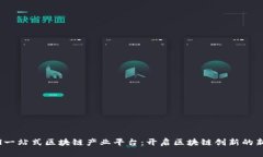 Dpool一站式区块链产业平台：开启区块链创新的新