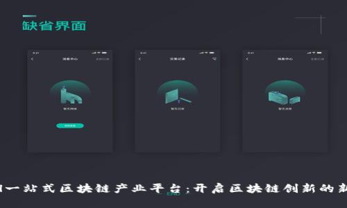 Dpool一站式区块链产业平台：开启区块链创新的新纪元