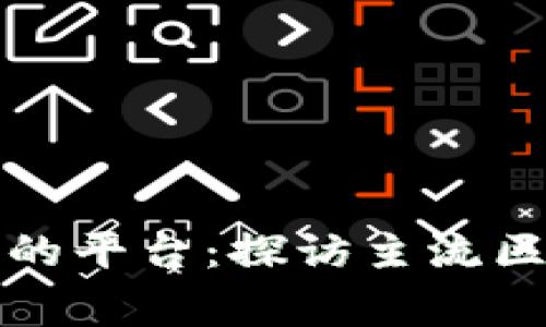 全球区块链账本最大的平台：探访主流区块链技术的巅峰之作