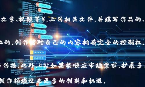   
bianwei区块链内容平台K站官网：全方位解析未来数字内容发展的新趋势/bianwei  
区块链, 内容平台, K站, 数字经济/guanjianci  

区块链技术近年来在数字内容行业引发了一场革命。作为一种集去中心化、透明、不可篡改于一体的技术，区块链正在为内容创作者、消费者以及分发平台之间建立起更加公平的互动关系。在这种背景下，K站作为一个新兴的区块链内容平台，越来越受到关注。本文将深入探讨K站的官网内容和相关的功能与特色，帮助用户更好地理解这个新兴平台。

什么是区块链内容平台K站？  
K站，作为一个基于区块链技术的内容平台，旨在打造一个去中心化的内容分发生态系统。传统的内容平台，例如视频分享网站或文章发布平台，往往会将创作者与观众的互动过程通过中心化的服务器来管理，影响内容的传播和变现。而K站则通过区块链的分布式特性，使得内容的创建、分享和变现过程变得更加透明和公正。  
在K站上，创作者可以直接把作品发布到平台上，用户在观看内容的同时能够通过打赏、购买等方式直接支持创作者。这一过程中，区块链智能合约的应用可以确保创作者获得应得的收益，同时也能极大提升用户的参与感。每一笔交易都会被记录在区块链上，确保透明度和安全性。

K站官网的功能与特色
K站官网不仅是用户获取信息的窗口，同时也是一个功能丰富的内容管理与发布平台。以下是K站官网的一些主要功能和特色：
ul
    listrong内容创作与发布：/strong用户可以在K站上发布自己的创作，涉及视频、文章、音乐等多种类型。而且，用户可以随时更新内容，确保作品的新鲜感。/li
    listrong收益分配系统：/strongK站采用区块链技术构建智能合约，确保每位内容创作者都能在创作内容后获得公平的报酬。创作者可以设定作品的价格，用户在购买或打赏后，收益会自动分配给创作者。/li
    listrong去中心化的社区：/strongK站鼓励用户之间建立联系，形成内容创作与消费的良性循环。平台设有评论、点赞等功能，增强用户之间的互动。/li
    listrong安全性与隐私保护：/strongK站利用区块链的特性保障内容的安全，以及用户数据的隐私保护。此外，用户的交易和活动记录不会被恶意篡改，确保平台的公信力。/li
/ul

K站的技术基础：区块链的优势
区块链是K站的核心技术，它为平台的方方面面提供了基础。首先，区块链的去中心化特性消除了对单一服务器的依赖，降低了服务器故障、数据丢失等风险。其次，区块链能够确保内容的真实与不可篡改，从而有效防止假冒和盗版的发生。此外，智能合约的引入，使得K站可以自动化管理内容发布、交易分配等环节，极大提高了效率。

区块链内容平台的未来趋势
未来，随着区块链技术的不断发展与成熟，内容创作与分发的形式会有非常大的改变。区块链将有可能成为习惯，推动更加公正、透明，并且高效的内容生态系统的建立。K站这样的区块链内容平台将会越来越普及，成为创作者和消费者的首选渠道。
更值得注意的是，随着NFT（不可替代代币）的流行，内容的创作形式将变得更加多样化。K站或许会引入NFT，允许创作者为自己的作品创建数字资产，从而创造出全新的收益模式与商业机会。

常见问题解答

问题一：K站如何确保创作者的权益？
K站通过智能合约和区块链技术来确保创作者的权益。创作者在发布内容前，可以设定作品的收益分配比例，通过智能合约自动执行收入分配，确保每一笔收入都能快速、准确的到达创作者手中。同时，区块链记录了所有交易的详细信息，创作者可以随时查阅，进一步保障权益。

问题二：如何在K站上发布内容？
在K站上发布内容是一个简便的过程。创作者首先需要注册一个K站账户，并完成身份验证。在账户通过认证后，用户可以选择需要发布的内容类型（例如文章、视频等），上传相关文件，并填写作品的、描述、定价等信息。最后，点击发布按钮，作品将会在平台上上线，并可以立即获得用户的打赏和购买。

问题三：区块链内容平台与传统内容平台的主要区别是什么？
传统内容平台通常是以中心化架构进行运作，平台所有者控制着内容的分发、创作者的收益分配等。然而，在区块链内容平台如K站中，所有权是去中心化的，创作者对自己的内容拥有完全的控制权。此外，区块链管理下的智能合约确保了收益分配的透明与公正。这种结构提升了创作者的积极性，也让用户对于内容的价值产生更大的共鸣。

问题四：K站的未来发展前景如何？
K站作为一个新兴的区块链内容平台，未来发展前景广阔。随着区块链技术的不断发展与应用，越来越多的用户和创作者将可能选择K站进行内容创作与传播。此外，K站如果能顺应市场需求，扩展多元化的功能，例如加入NFT市场、跨链互操作等，将会在内容创作与消费市场中占据一席之地，带动更多的参与者加入这个生态系统。

本文围绕区块链内容平台K站官网进行了多方位的分析和探讨，希望能够为读者提供全面的理解和洞察。随着数字经济的不断发展，区块链必将在内容创作领域迎来更多的创新和机遇。