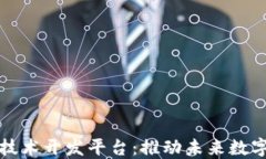 铜仁区块链技术开发平台：推动未来数字经济的