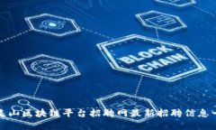 : 昆山区块链平台招聘网最新招聘信息一览