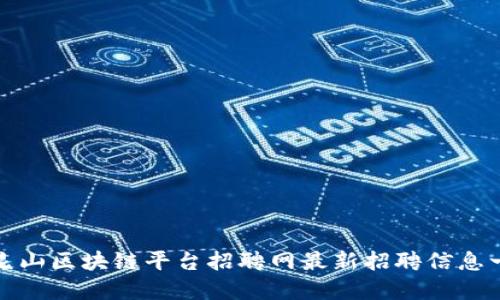 : 昆山区块链平台招聘网最新招聘信息一览