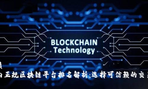 优质
国内正规区块链平台排名解析：选择可信赖的交易所