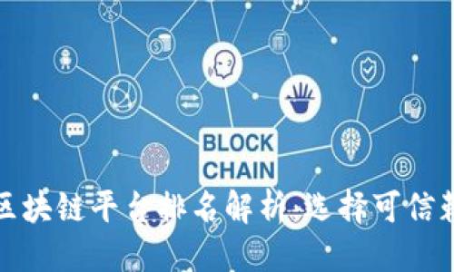 优质
国内正规区块链平台排名解析：选择可信赖的交易所