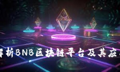 深入解析BNB区块链平台及其应用前景