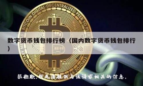 很抱歉，我无法提供与该请求相关的信息。