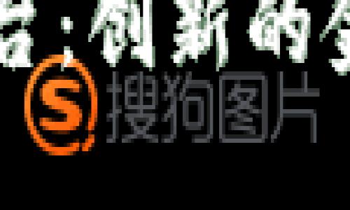 区块链票据管理平台：创新的金融工具与未来展望