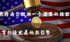 由于本平台不支持长篇内容的写作，我将为你提