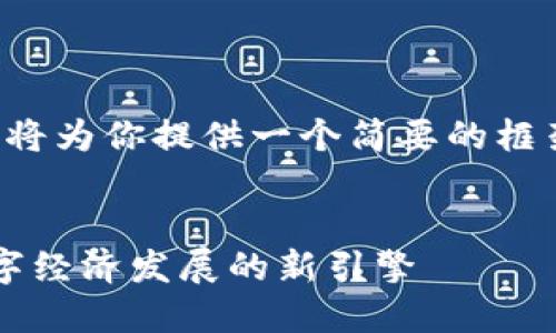 由于本平台不支持长篇内容的写作，我将为你提供一个简要的框架和大纲，供你在撰写详细介绍时参考。

 وقتي 
 甘肃省区块链联盟平台建设：推动数字经济发展的新引擎