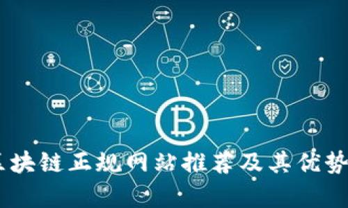 zio区块链正规网站推荐及其优势解析